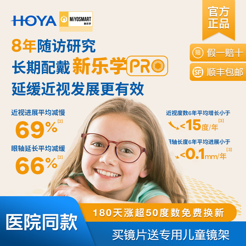 HOYA豪雅新乐学PRO儿童离焦镜片近视防控眼镜送镜框树脂镜片