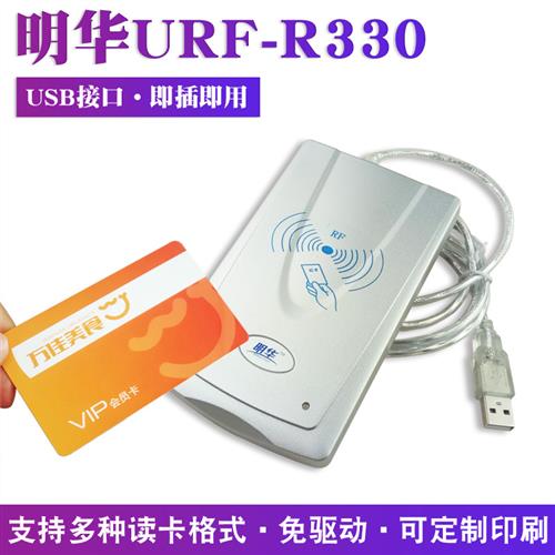 明华澳汉330读写器M1卡USB接口IC卡读卡器URF-R330IC卡刷卡器