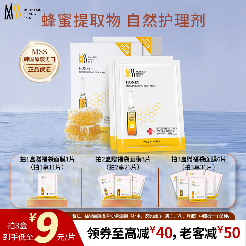 韩国MSS抹司蜂蜜安瓶护理细纹提亮肤色适合面膜旗舰店20片