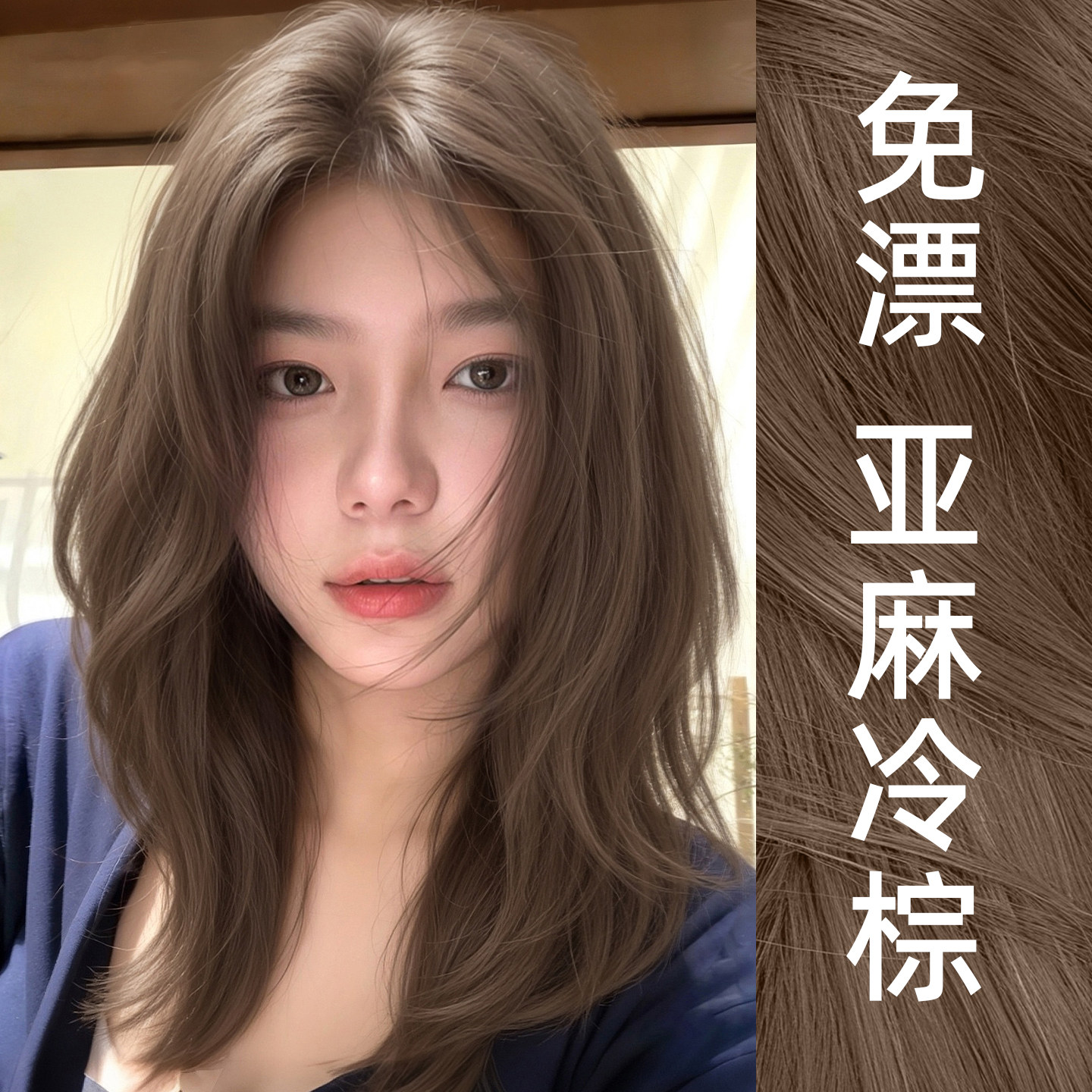 免漂亚麻冷棕色染发膏2026流行色显白染发剂天然植物纯无刺激官方