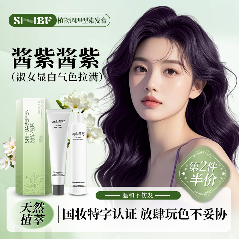 蓓芬黑紫色染发剂酱紫酱紫自己在家染头发膏植物纯天然牌