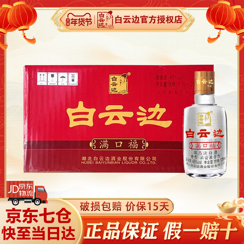 【官方授权】白云边满口福小酒45度125ml 浓酱兼香型纯粮食白酒,酒类,白酒/调香白酒,淘宝优惠券,粉丝福利购,淘宝优惠卷
