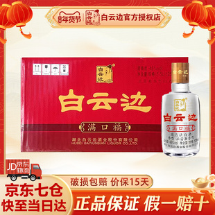 【官方授权】白云边满口福小酒45度125ml 浓酱兼香型纯粮食白酒