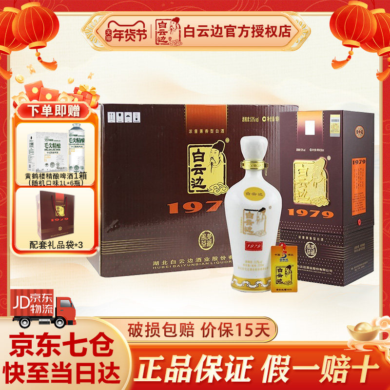 白云边白酒1979 珍藏品鉴 浓酱兼香型 礼品酒 53度 整箱装500ml*6