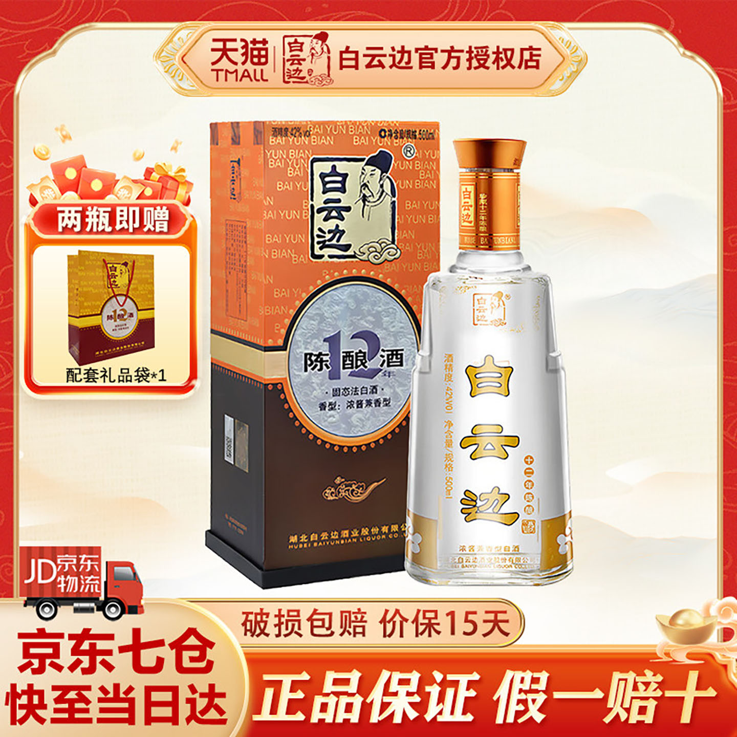 白云边12年 十二年陈酿 500ml浓酱兼香型白酒 42度 单瓶装 500ml