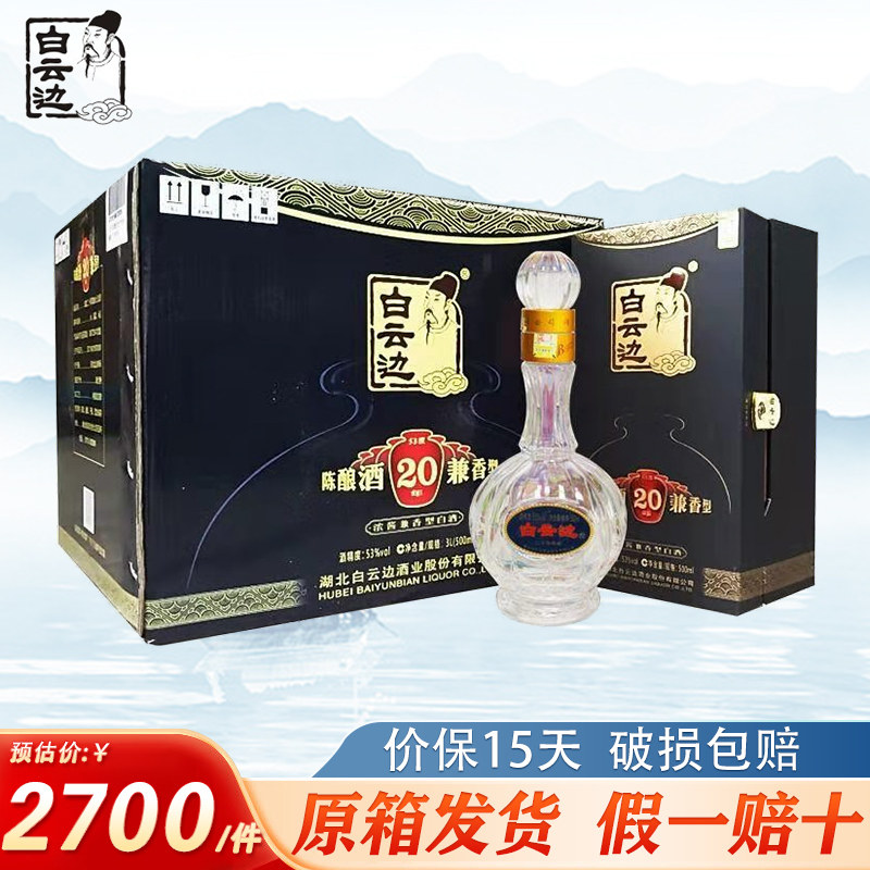 白云边20年二十年陈酿53度白酒 浓酱兼香型白酒礼盒装500ml*6瓶