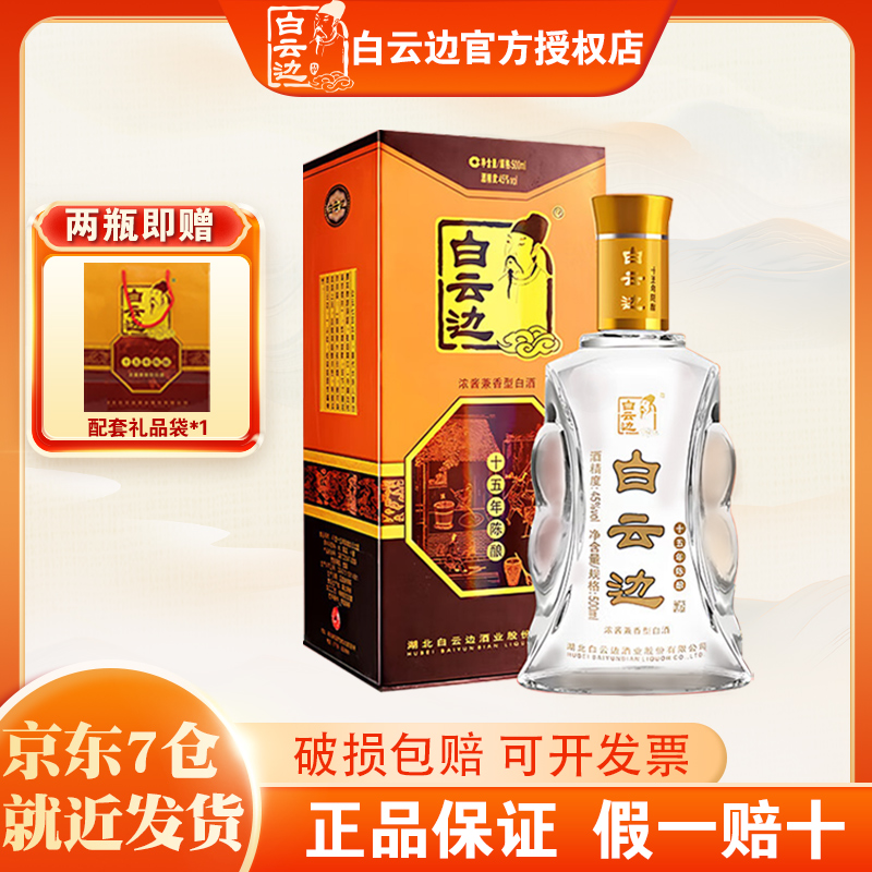 白云边十五年陈酿浓酱兼香型白酒
