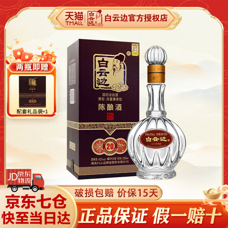 官方授权 白云边20年二十年陈酿42度白酒浓酱兼香型国产酒500ML