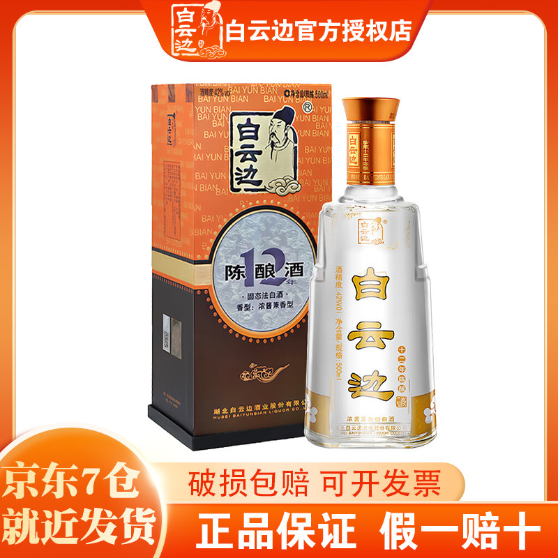 【酒厂直供】白云边12年十二年陈酿兼香型白酒42度单瓶装 500ml