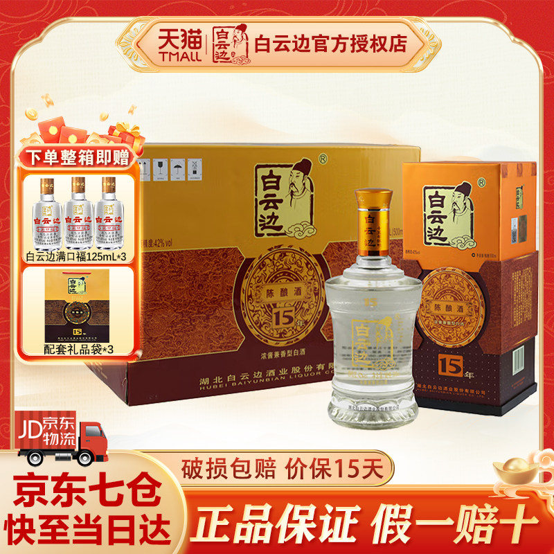 白云边15年42度十五年陈酿500ml*6瓶纯粮固态发酵浓酱兼香型白酒