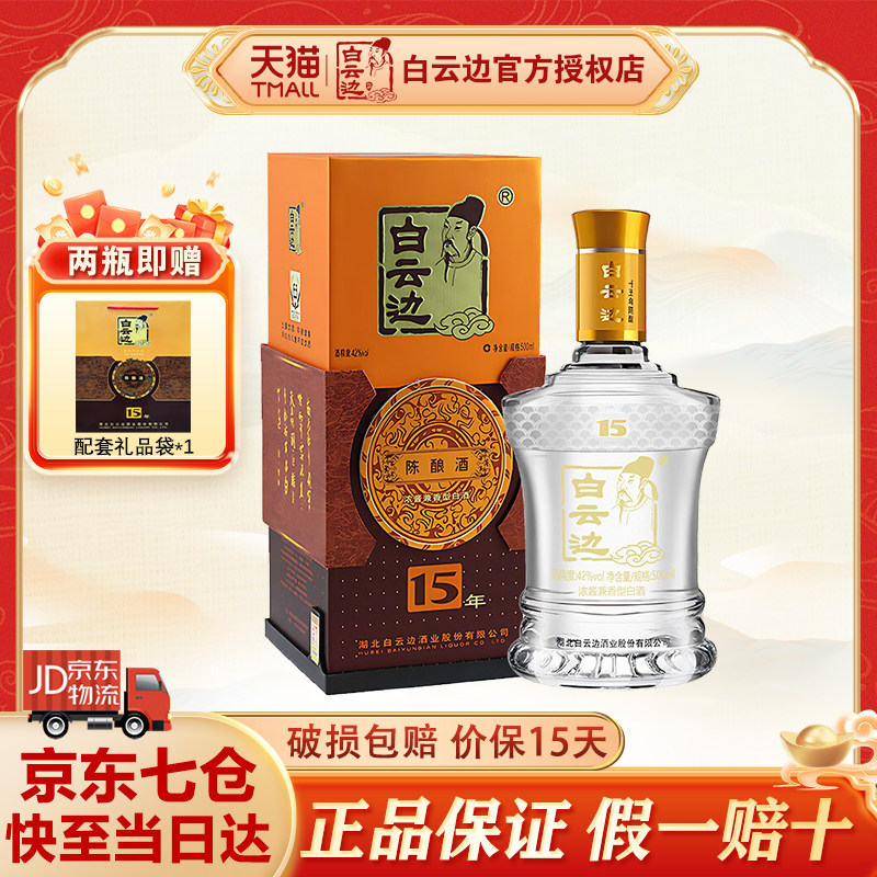 白云边15年 十五年陈酿  浓酱兼香型白酒 42度 单瓶装 500ml