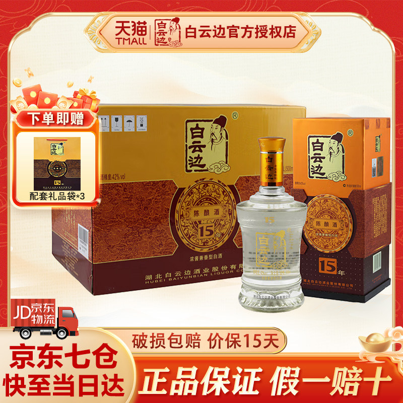 白云边15年42度十五年陈酿500ml*6瓶纯粮固态发酵浓酱兼香型白酒