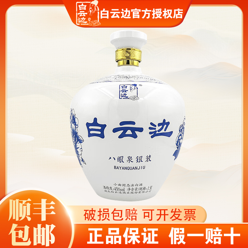 官方授权白云边八眼泉银装酒45度1.5L大坛装国产粮食酒白酒正品