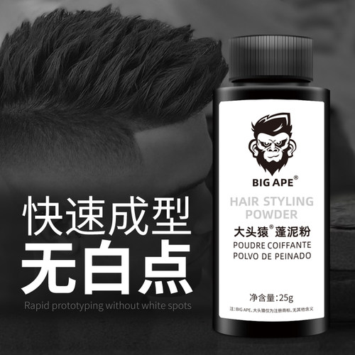 造型粉大头猿去油塑型蓬松粉哑光