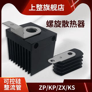 上海上整整流器螺栓KP ZP KS 螺旋二极管散热板+铜片散热片冷却片