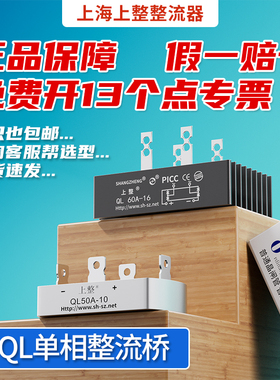 上海上整单相整流桥QL35A+50A100A1600V QLF大功率桥堆桥式整流器