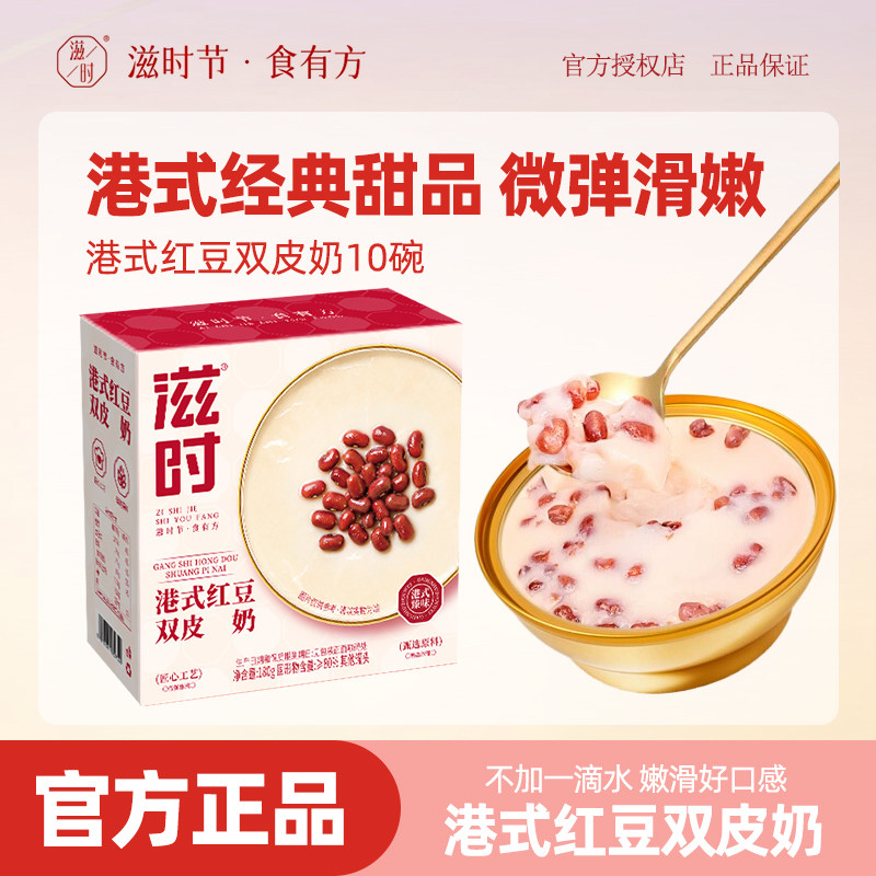 滋时港式红豆双皮奶即食广东特产甜品营养开盖即食早餐代餐奶冻