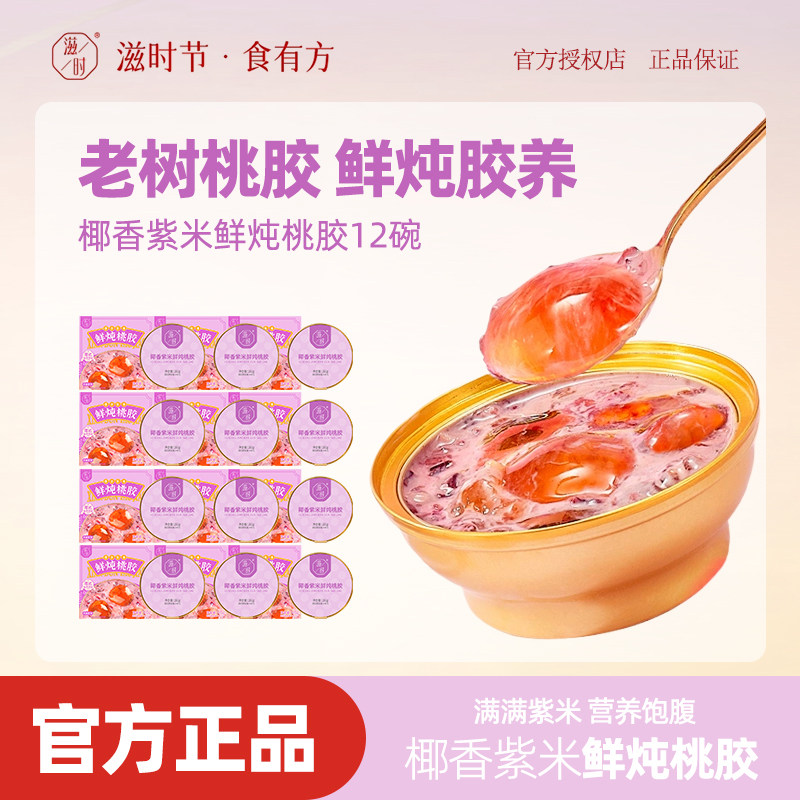 滋时椰香紫米鲜炖桃胶即食羹营养滋补港式下午甜品糖水速食粥