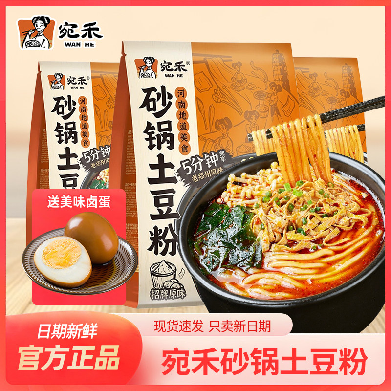 宛禾砂锅土豆粉懒人速食粉河南特色过桥卤米线经典米线方便食品,粮油调味/速食/干货/烘焙,方便米线/米粉,淘宝优惠券,粉丝福利购,淘宝优惠卷