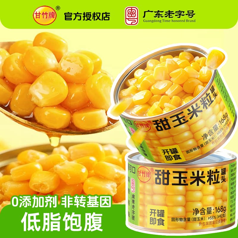 【甘竹新品】甜玉米粒罐头168水果罐头