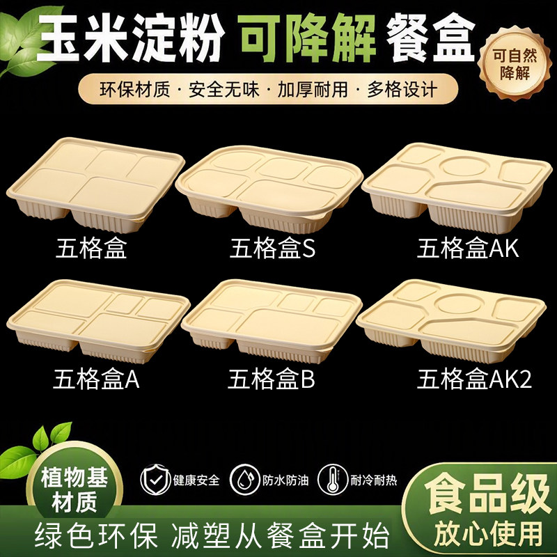 玉米淀粉可降解一次性五格餐盒多格打包快餐盒环保多分格外卖饭盒