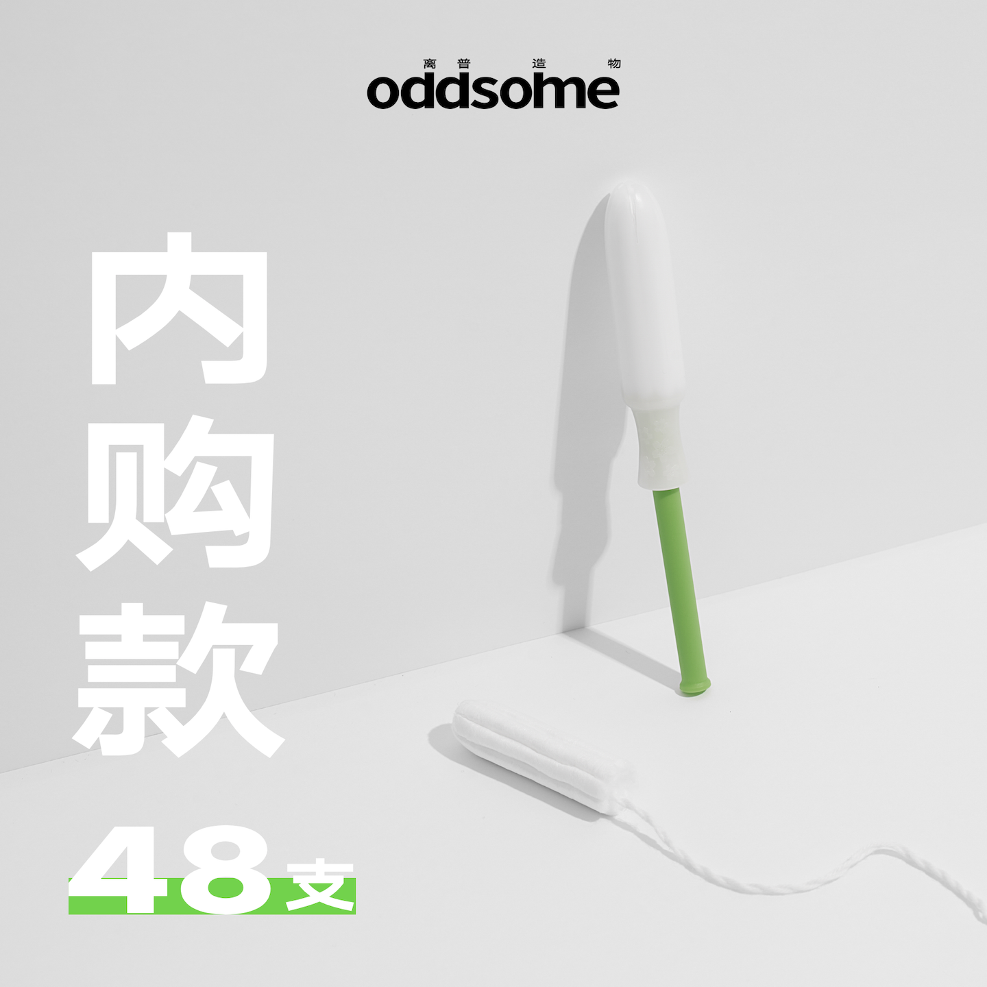 内购囤货卫生棉条导管月经杯防水游泳国产小绿柄oddsome离普造物