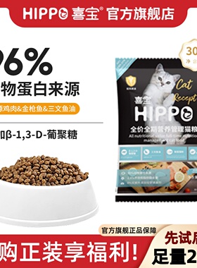 喜宝猫粮成猫幼猫通用型布偶蓝猫加菲英美短全价粮试吃装30g*8袋