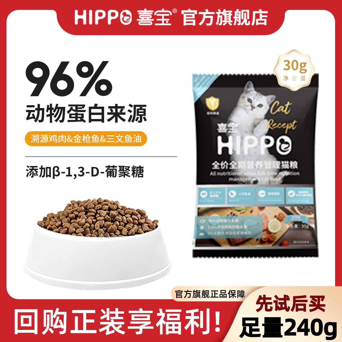 喜宝猫粮成幼猫通用型试吃装240g