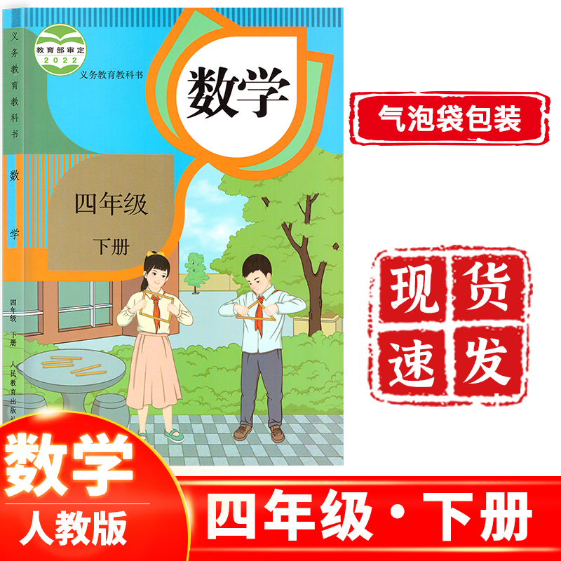 正版 2024新版小学四年级下册数学书人教版小学课本4四年级下册数学人民教育出版社小学四年级下学期数学书-封面