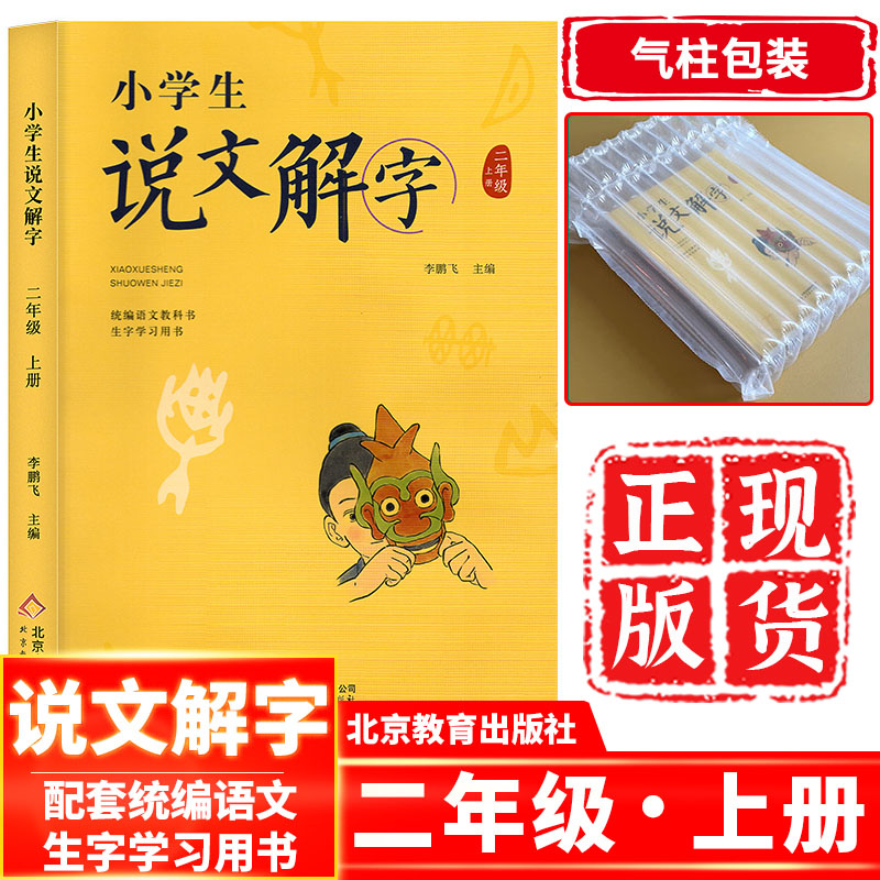 【抖音同款】正版小学生说文解字二年级上册【彩图注音版】配套部编版二年级上册语文教科书 二年级上册语文认字识字小学生用书怎么看?