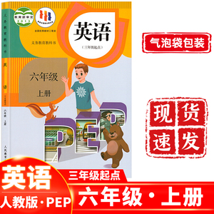 正版 2023新版小学六年级上册英语书（三起点）PEP人教版 小学6年级上册英语PEP课本教材教科书人民教育出版社 秋季使用