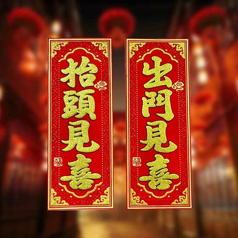 2024龙年四字挥春小对联抬头见喜出门见喜门贴彩金绒布门幅福字贴