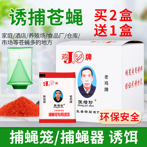 苍蝇诱饵25袋买2送1捕蝇剂灭虫剂