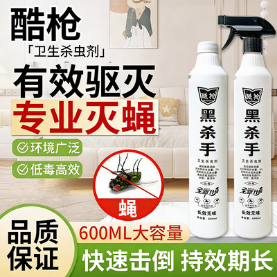 苍蝇药灭蝇长效杀虫剂喷射剂水剂