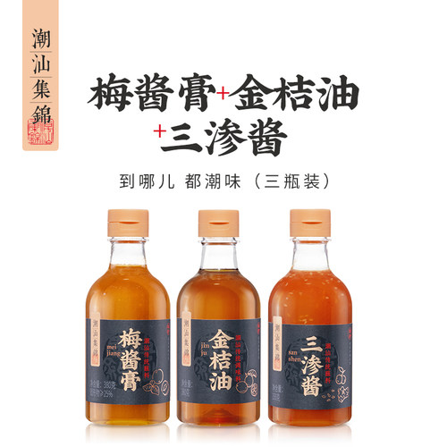 潮汕集锦挤挤瓶梅酱膏金桔油三渗酱海鲜烧鹅烤乳鸽家用蘸酱调味酱