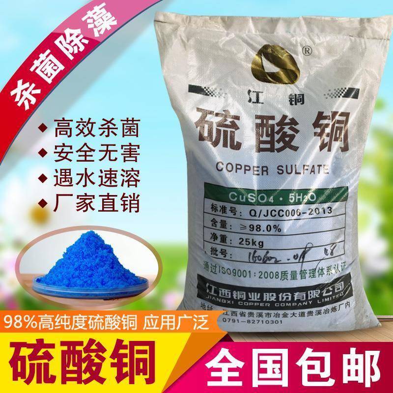 全国包邮蓝矾硫酸铜晶体游泳池鱼虾蟹塘农业果蔬杀菌消毒除藻