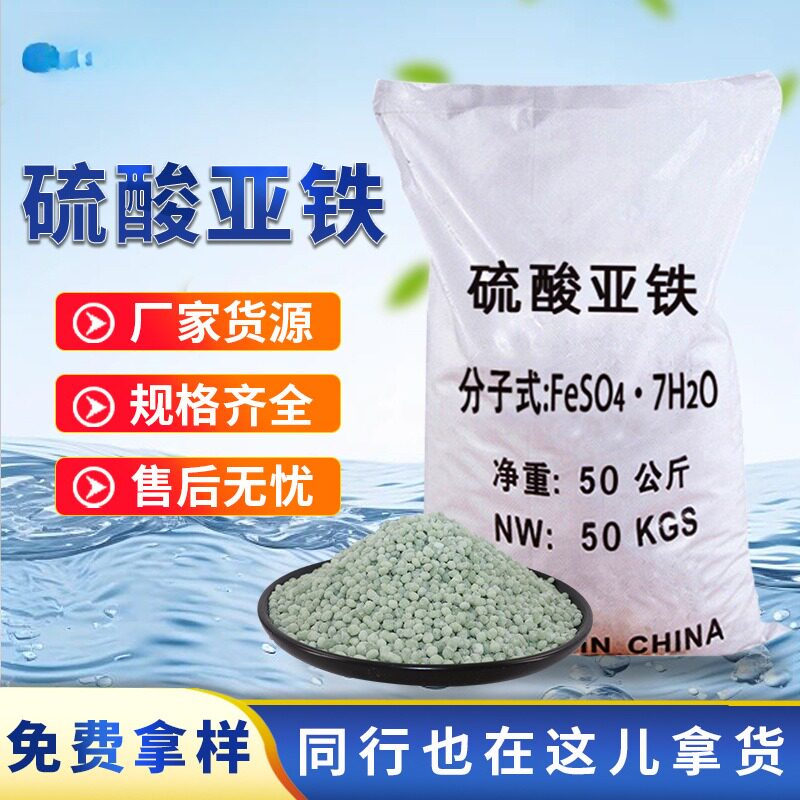 硫酸亚铁污水处理工业级净水剂农用改良土壤肥料七水硫酸亚铁颗粒
