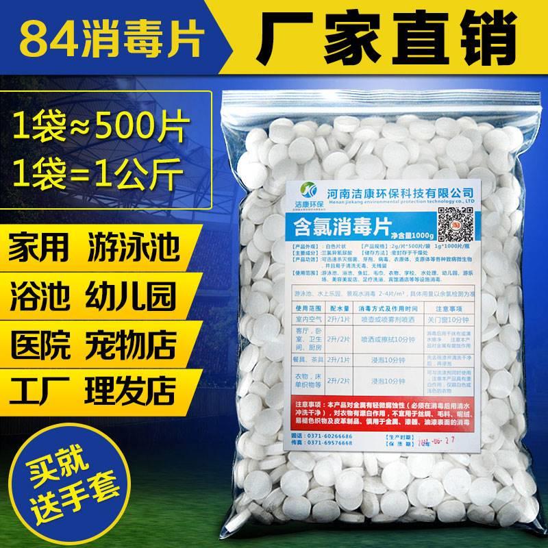 84消毒片含氯泡腾片游泳池幼儿园家用衣物速溶除味漂白杀菌剂氯片