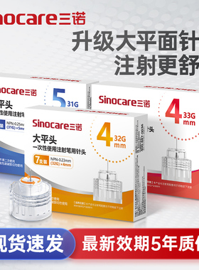 三诺大平头胰岛素注射笔针头32G4mm通用打胰岛素的针头诺和笔适用