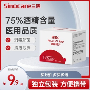 三诺安诺心医用酒精棉片碘酒碘伏消毒耳洞一次性50片棉片单独包装