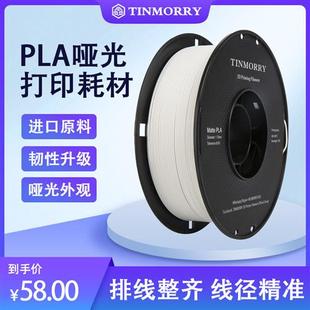 Tinmorry 天瑞耗材PLA+哑光3d打印耗材哑光高纯度1.75mm1KG