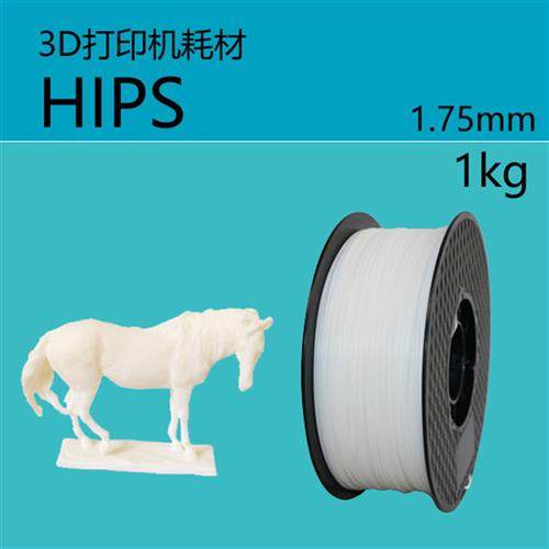 3D打印机耗材 HIPS 1.75mm 耗材 打印材料 1KG 亚光 FDM 耗材卷材