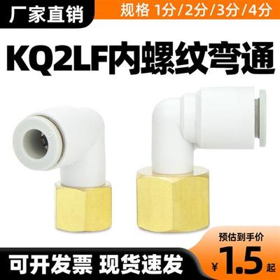 气管接头快速快插弯头内牙KQ2LF04/06/08/10/12-M5-01-02-03-04