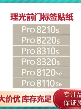 理光PRO8100 8110 8120 8210 8220 8310 8320 1107 型号标 前门标