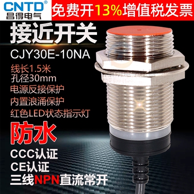 CNTD昌得接近开关感应传感器30mm直流12NO三线24V常开CJY30E-10NA