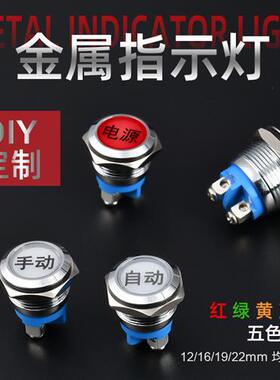 指示灯16/19/22mm金属电源信号指示灯220vled灯12v24v定制电源