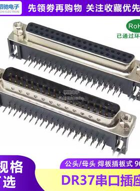 DR37公/母  DB37/二排/串口37P针 母座 插头 90度弯脚 焊板式
