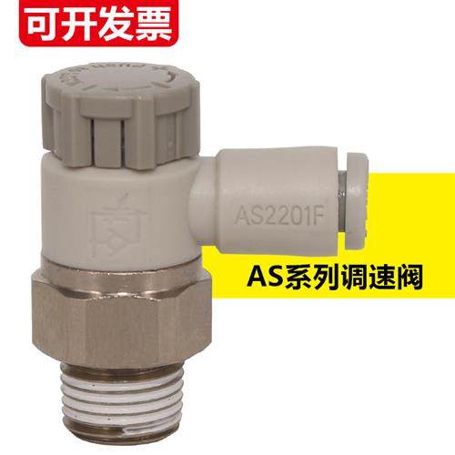 气动管接头调速阀AS1201F-M5-04A节流阀AS2201F-01/02-06/08/10SA