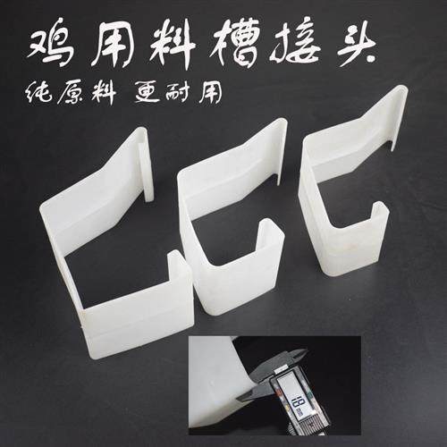 鸡食槽接头鸡料槽鸡料桶长条鸡料槽鸡食槽接头鸡用食槽接头鸡料线