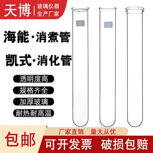 海能凯式消解仪消化管K9860消煮管K420F消解管K9840/SH220N耐高温